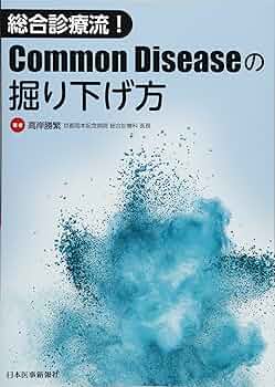 総合診療流! Common Diseaseの掘り下げ方 | 高岸 勝繁 |本